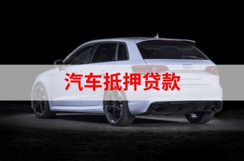 石泉重庆汽车抵押贷款办理需要哪些条件