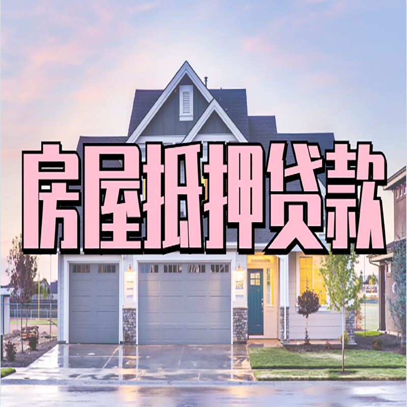 石泉重庆房屋抵押贷款办理流程及利率