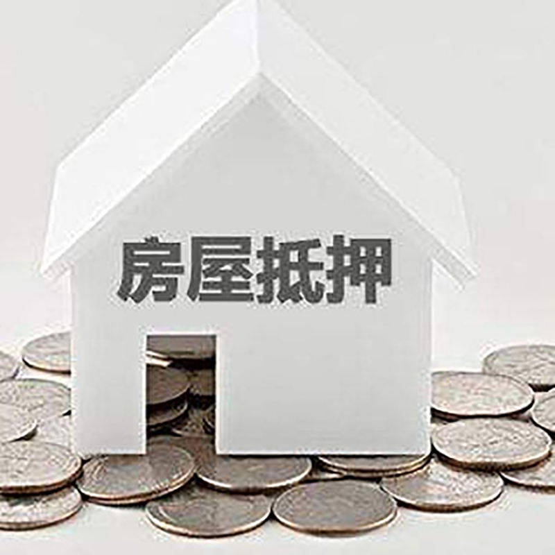石泉重庆房子抵押贷款办理优势