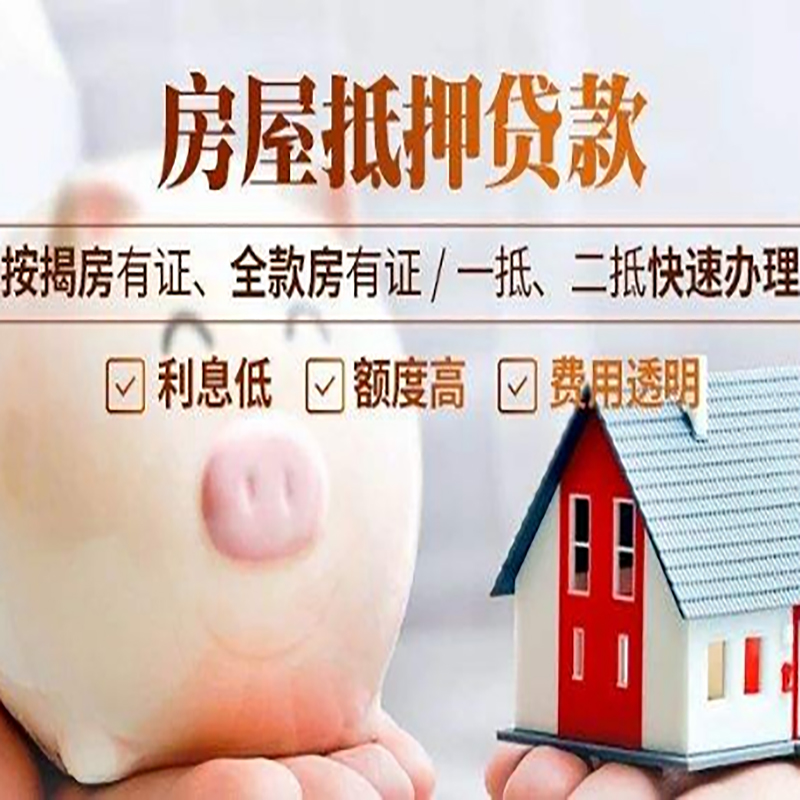 石泉房产抵押贷款流程及知识