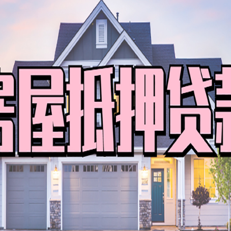 石泉房产抵押贷款材料及流程？