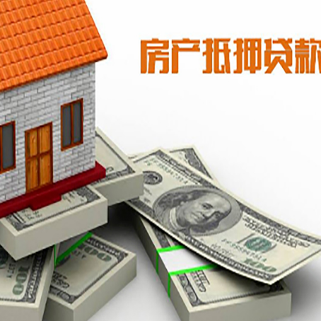 石泉房产抵押贷款负债过高一定会被拒绝吗