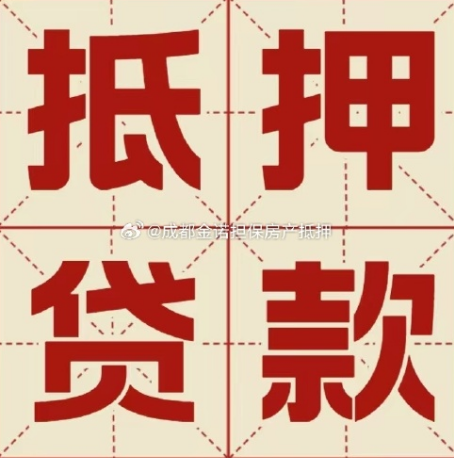 石泉房子抵押贷款可靠吗?