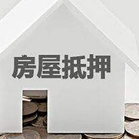 石泉房屋抵押贷款负债高怎么办理？