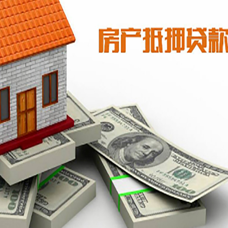 石泉房产抵押抵押贷款流程