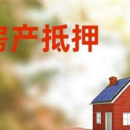 石泉抵押贷款用什么抵押物?
