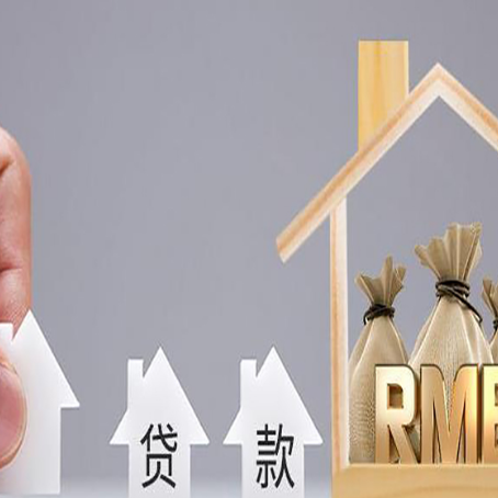 石泉房子抵押贷款后还可以住吗?