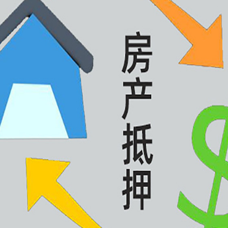 石泉房屋抵押贷款和信用贷款应该怎么选?