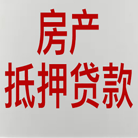 石泉房屋抵押贷款流程和首套房认定标准