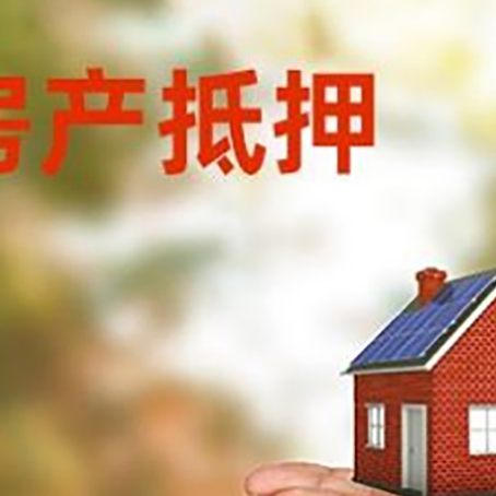 石泉房子抵押贷款的期限能有几年?