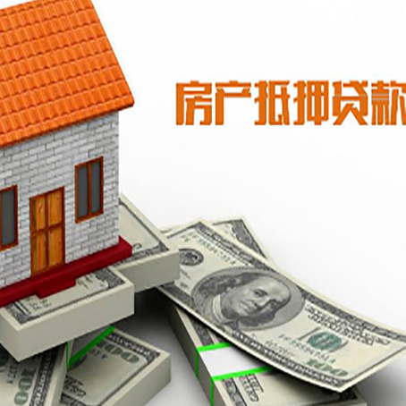 石泉房屋抵押贷款利率是多少?